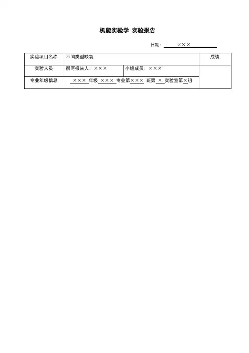 不同类型的缺氧实验报告
