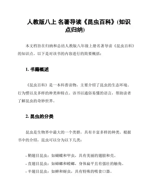 人教版八上 名著导读《昆虫百科》(知识点归纳)