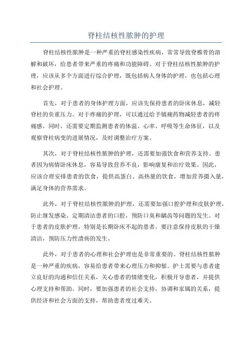 脊柱结核性脓肿的护理