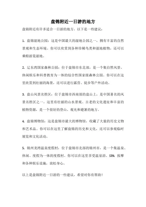 盘锦附近一日游的地方