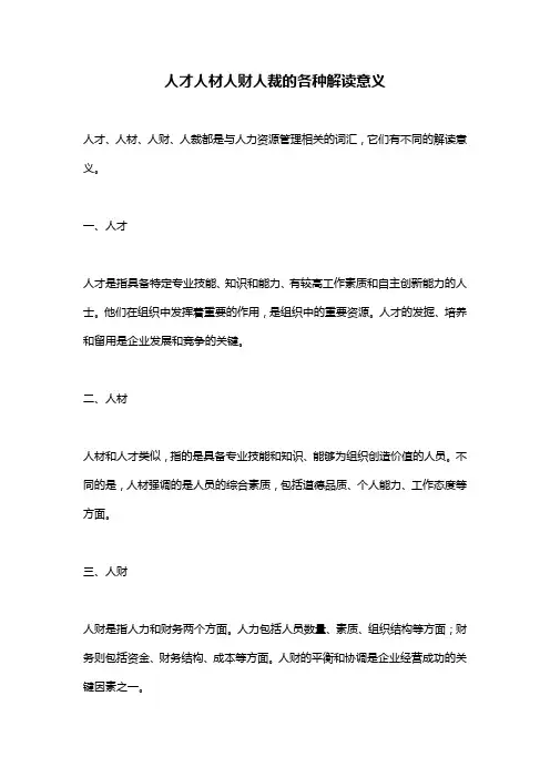人才人材人财人裁的各种解读意义