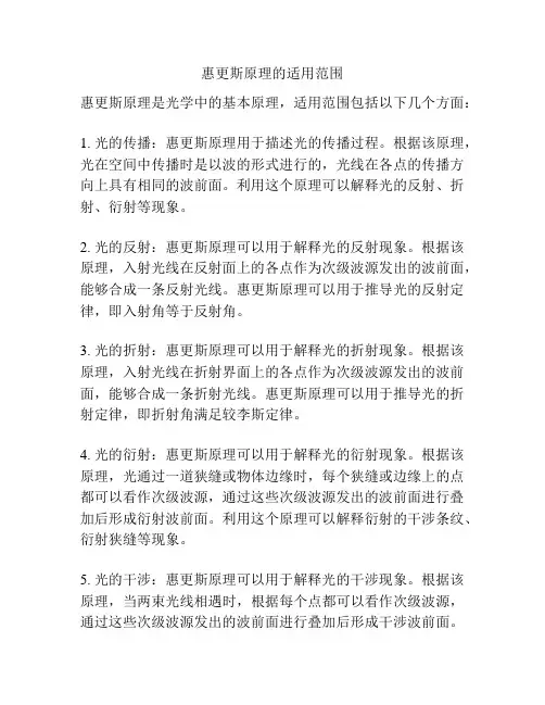 惠更斯原理的适用范围