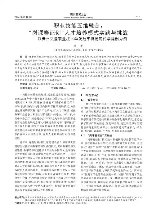职业技能五维融合：“岗课赛证创”人才培养模式实践与挑战——以贵州交通职业技术学院数字贸易现代学徒制为
