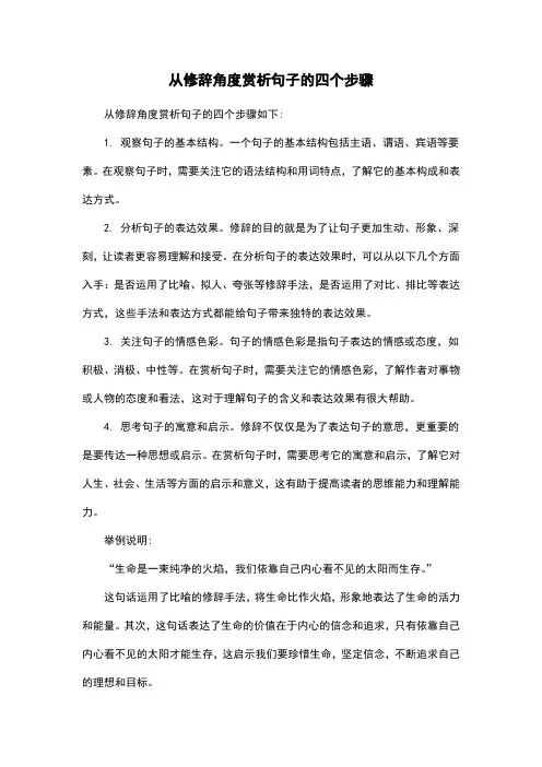 从修辞角度赏析句子的四个步骤