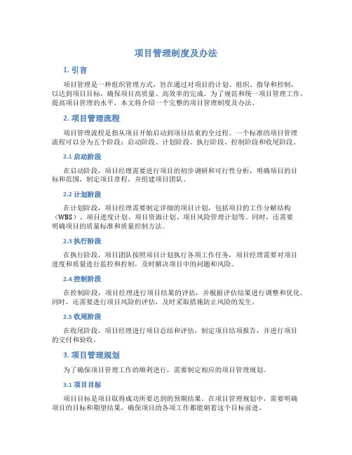 项目管理制度及办法