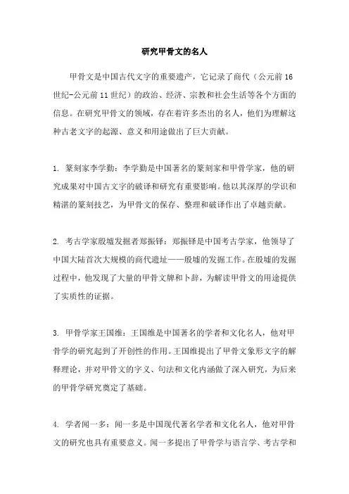 研究甲骨文的名人