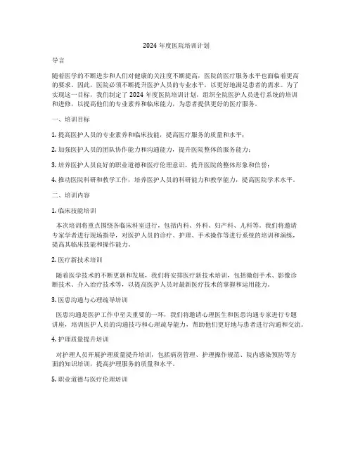 2024年度医院培训计划