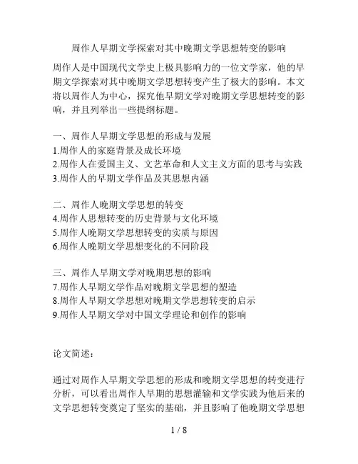 周作人早期文学探索对其中晚期文学思想转变的影响