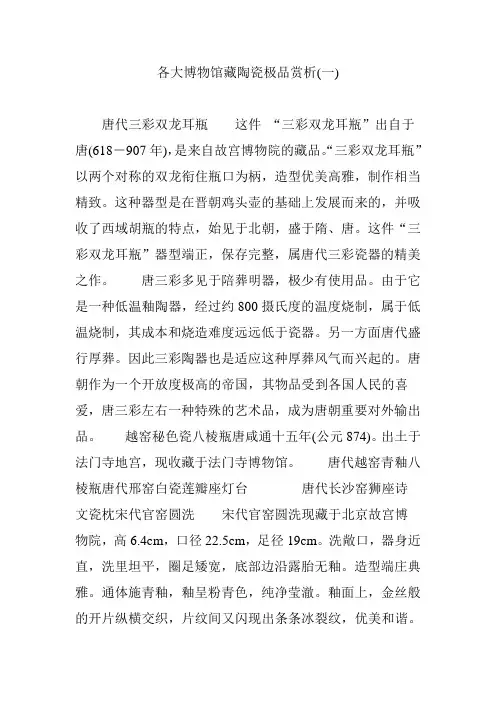 各大博物馆藏陶瓷极品赏析(一)