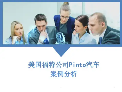 福特公司Pinto汽车案例分析