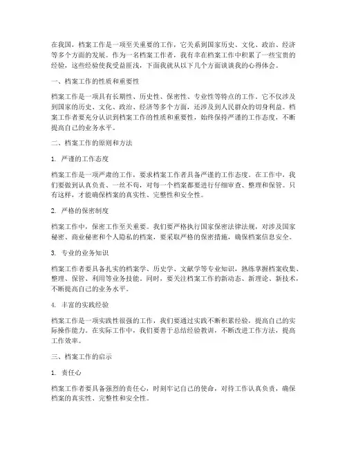 档案工作经验启示心得体会