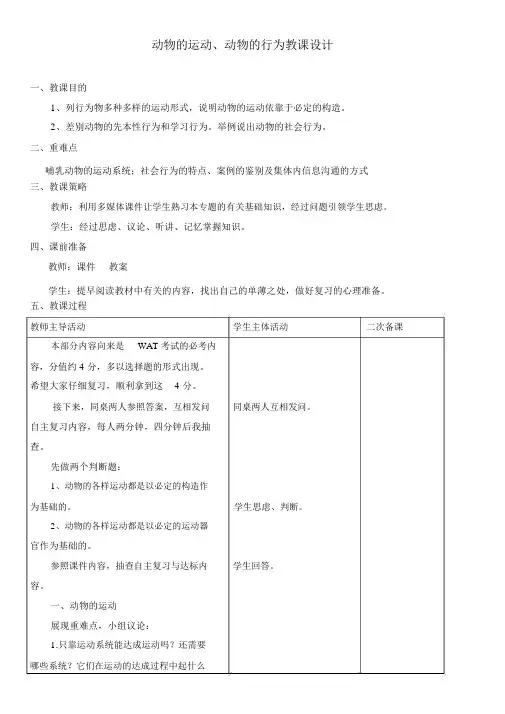 (完整版)动物的运动和行为教案