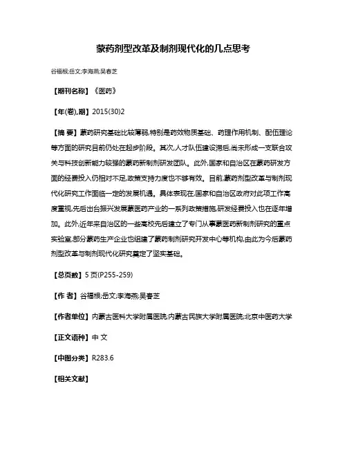 蒙药剂型改革及制剂现代化的几点思考