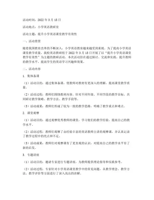 小学英语的教研活动记录