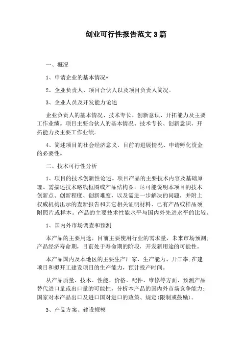 创业可行性报告范文3篇