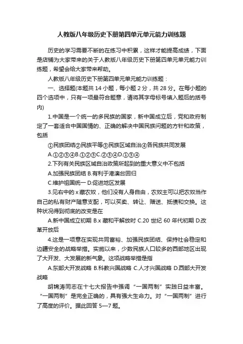人教版八年级历史下册第四单元单元能力训练题