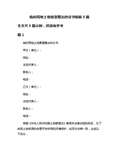 临时用地土地复垦整治协议书模板5篇