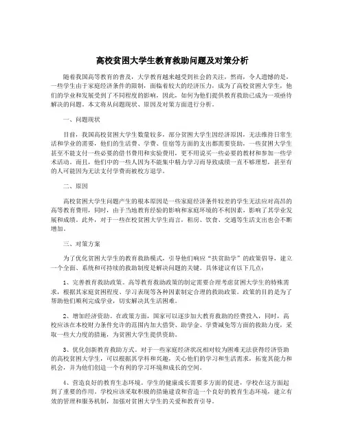 高校贫困大学生教育救助问题及对策分析