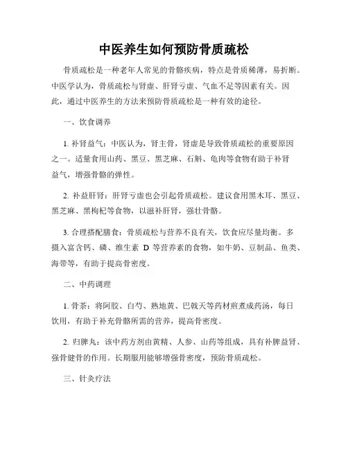 中医养生如何预防骨质疏松