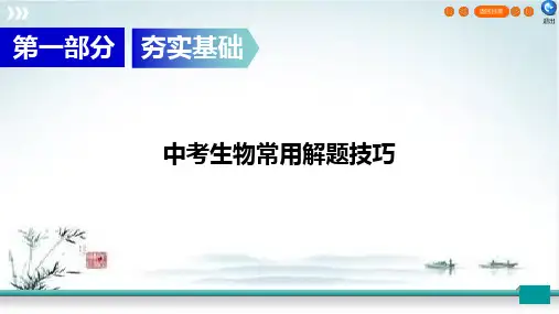 2020广东中考生物总复习指南PPT课件)中考生物常用解题技巧PPT【精品课件】