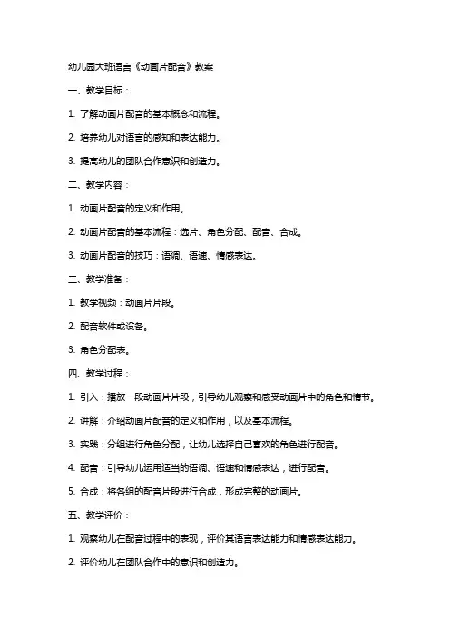 幼儿园大班语言《动画片配音》教案