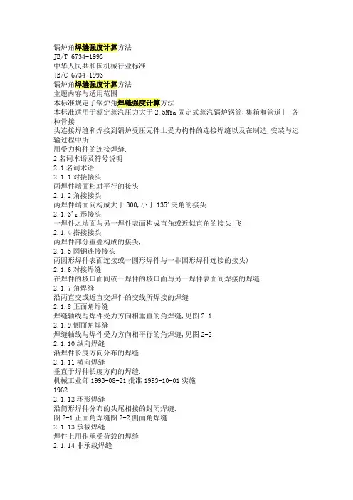 角焊缝强度计算.
