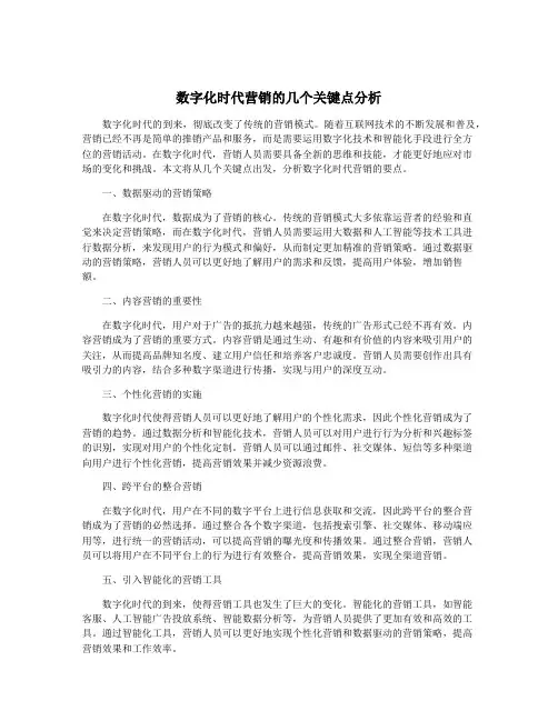 数字化时代营销的几个关键点分析