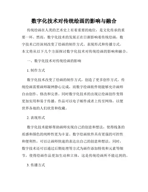 数字化技术对传统绘画的影响与融合