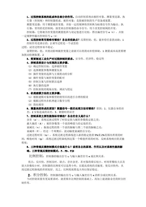 河南理工大学-过程控制-复习知识点(全)