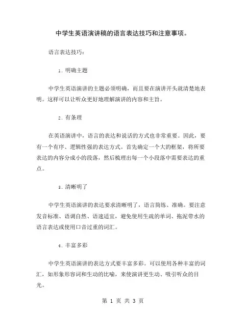 中学生英语演讲稿的语言表达技巧和注意事项