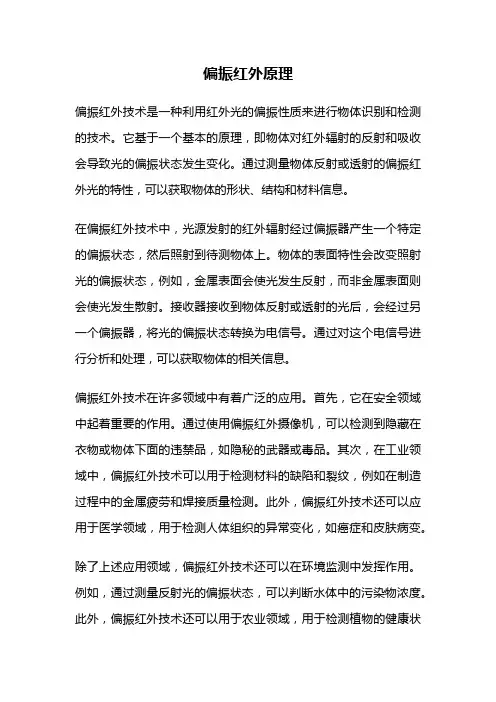 偏振红外原理