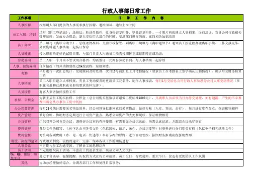 行政人事日常工作内容