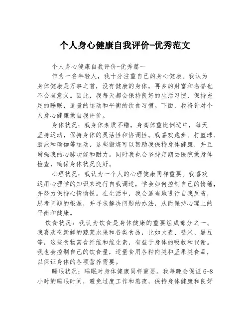 个人身心健康自我评价-优秀范文3篇