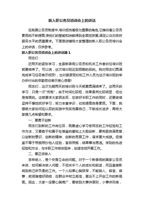新入职公务员培训会上的讲话