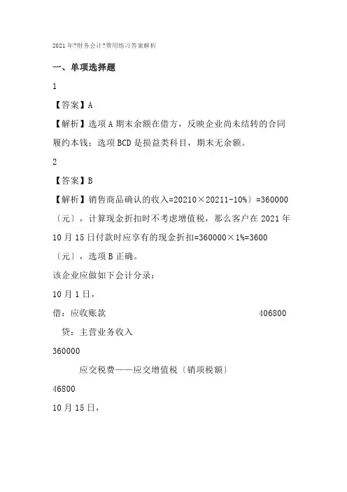 大数据与会计专业《财务会计-费用练习答案》