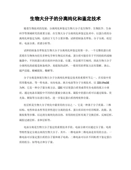 生物大分子的分离纯化和鉴定技术