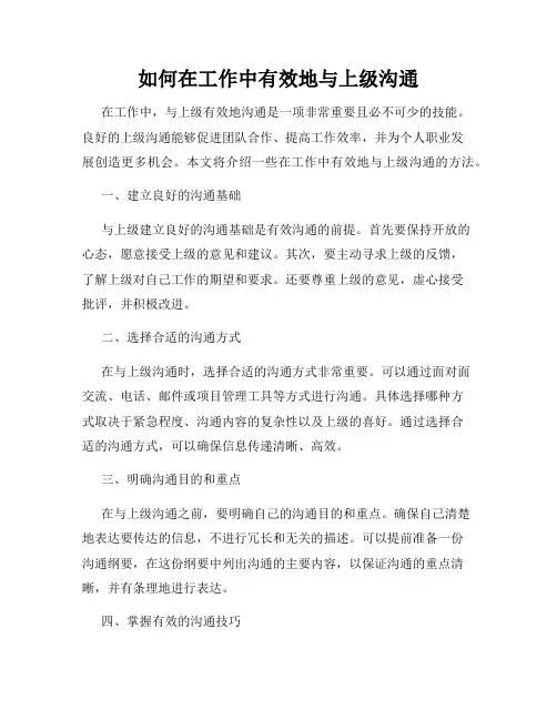 如何在工作中有效地与上级沟通