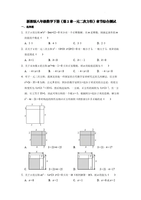 浙教版八年级数学下册《第2章一元二次方程》章节综合测试【含答案】