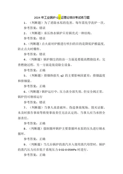 2024年工业锅炉G1证理论培训考试练习题.docx