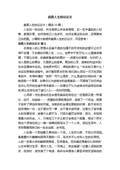 直面人生的议论文（精选33篇）