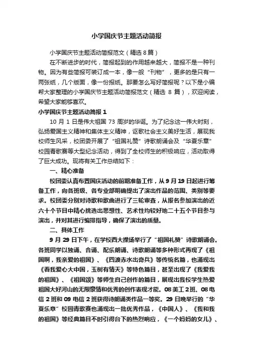 小学国庆节主题活动简报
