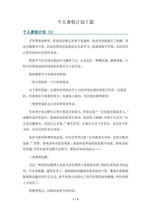 个人暑假计划7篇