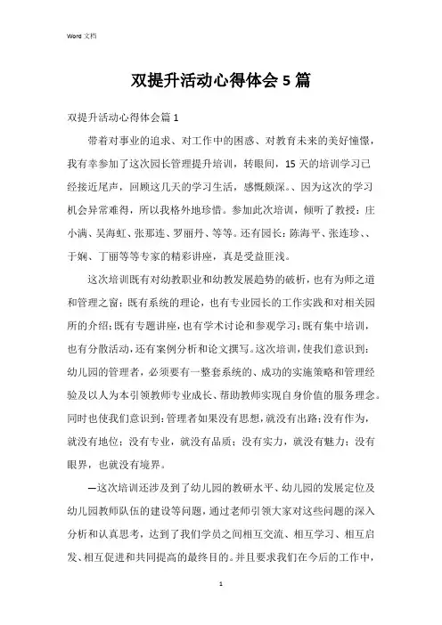 双提升活动心得体会5篇