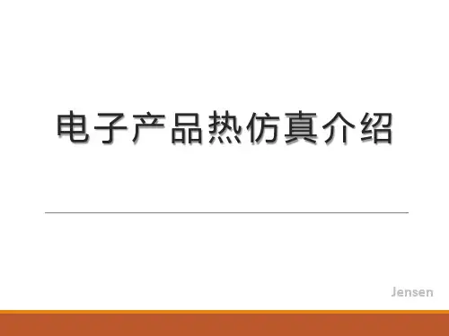 电子产品热仿真介绍