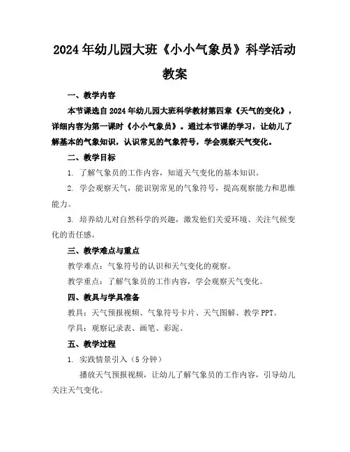 2024年幼儿园大班《小小气象员》科学活动教案