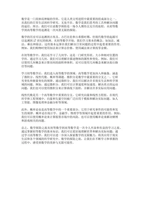 数学的探险之旅：从初等数学到高等数学