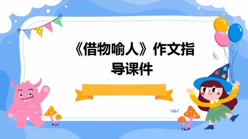 《借物喻人》作文指导课件