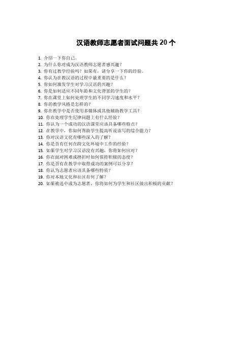 汉语教师志愿者面试问题
