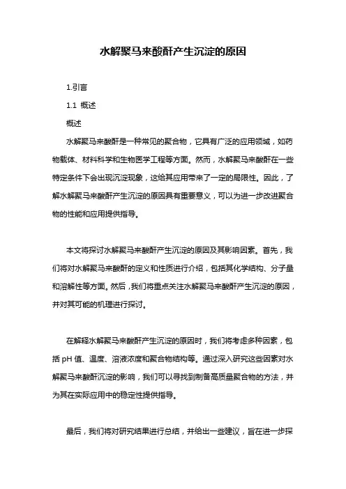 水解聚马来酸酐产生沉淀的原因