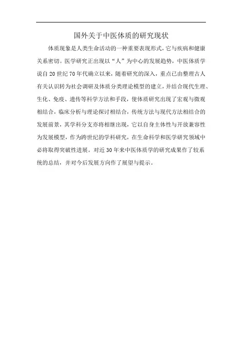 国外关于中医体质的研究现状